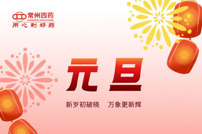 跨越新元，共赴新程！