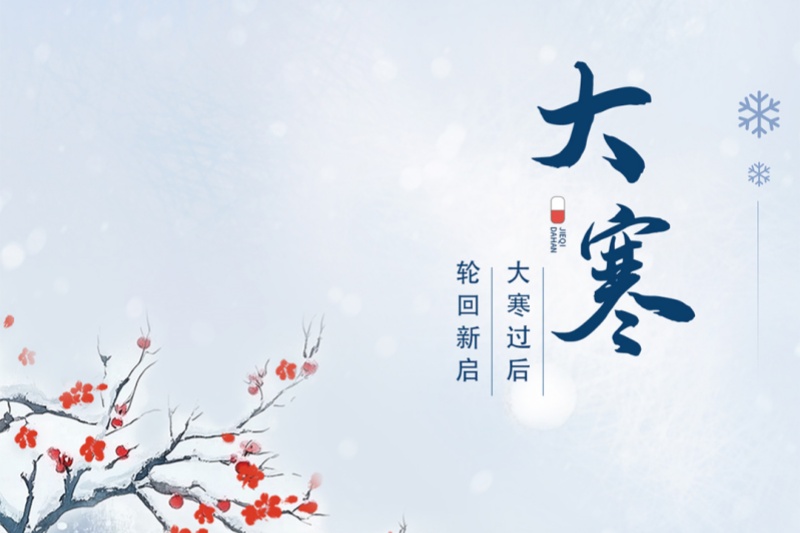 今日大寒｜冬将尽，春可期