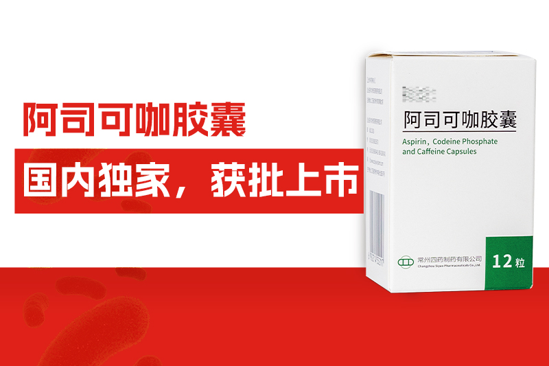国内独家！常州尊龙网站首页自主研发药物——阿司可咖胶囊，获批上市！