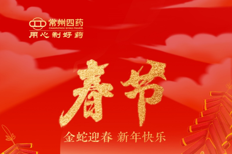 金蛇迎春，福满人间！常州尊龙网站首页祝您新年快乐！