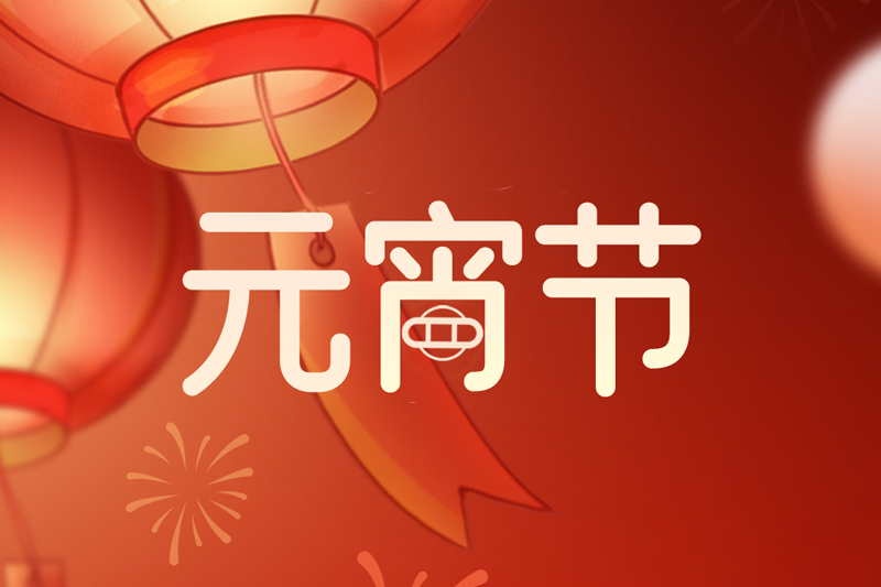 元宵节 | 欢天喜地庆元宵，阖家团圆共此时