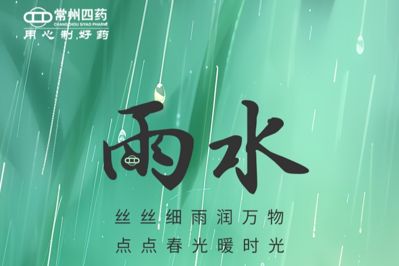 今日雨水 | 春江水日暖，草木逐日青