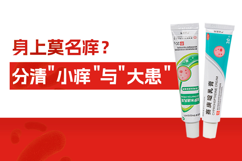 身上莫名痒个不停，别大意！分清“小痒”与“大患”